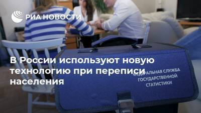 В России используют новую технологию при переписи населения