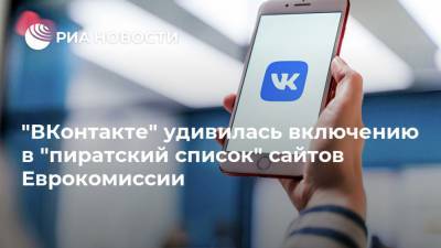 "ВКонтакте" удивилась включению в "пиратский список" сайтов Еврокомиссии