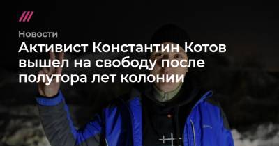 Активист Константин Котов вышел на свободу после полутора лет колонии