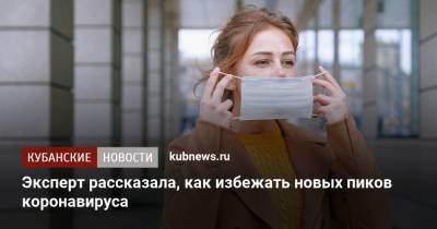 Елена Егорова - Эксперт рассказала, как избежать новых пиков коронавируса - kubnews.ru