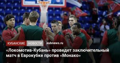 «Локомотив-Кубань» проведет заключительный матч в Еврокубке против «Монако»