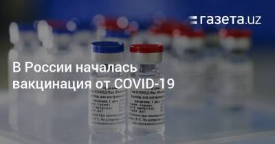 В России началась вакцинация от COVID-19