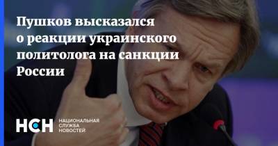 Пушков высказался о реакции украинского политолога на санкции России