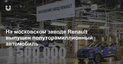 На московском заводе Renault выпущен полуторамиллионный автомобиль