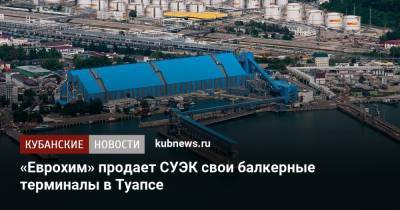 «Еврохим» продает СУЭК свои балкерные терминалы в Туапсе
