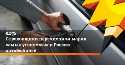 Страховщики перечислили марки самых угоняемых в России автомобилей