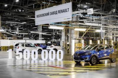 Московский завод Renault выпустил 1,5-миллионный автомобиль