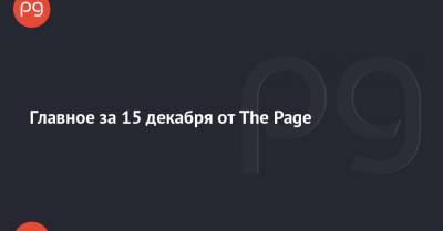 Главное за 15 декабря от The Page