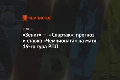 «Зенит» — «Спартак»: прогноз и ставка «Чемпионата» на матч 19-го тура РПЛ