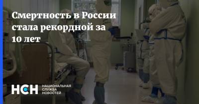 Смертность в России стала рекордной за 10 лет