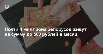 Почти 4 миллиона белорусов живут на сумму до 500 рублей в месяц