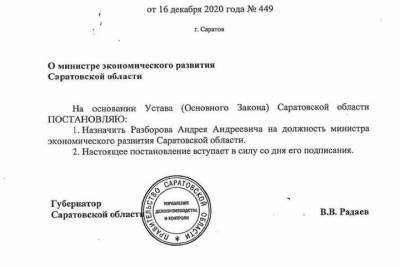 В Саратовской области назначили нового министра