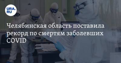 Челябинская область поставила рекорд по смертям заболевших COVID