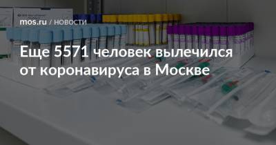 Еще 5571 человек вылечился от коронавируса в Москве