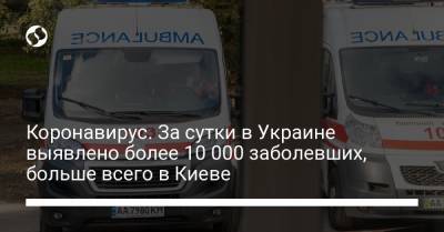 Коронавирус. За сутки в Украине выявлено более 10 000 заболевших, больше всего в Киеве
