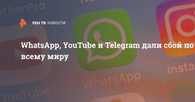 WhatsApp, YouTube и Telegram дали сбой по всему миру