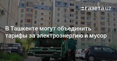 В Ташкенте могут объединить тарифы за электроэнергию и мусор