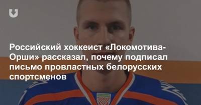 Российский хоккеист «Локомотива-Орши» рассказал, почему подписал письмо провластных белорусских спортсменов