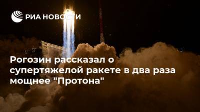 Рогозин рассказал о супертяжелой ракете в два раза мощнее "Протона"
