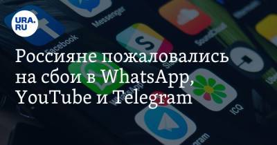Россияне пожаловались на сбои в WhatsApp, YouTube и Telegram