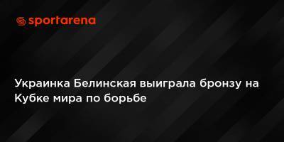 Украинка Белинская выиграла бронзу на Кубке мира по борьбе