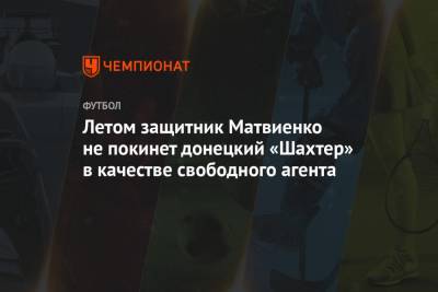 Летом защитник Матвиенко не покинет донецкий «Шахтер» в качестве свободного агента