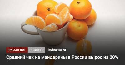 Средний чек на мандарины в России вырос на 20%