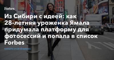 Из Сибири с идеей: как 28-летняя уроженка Ямала придумала платформу для фотосессий и попала в список Forbes
