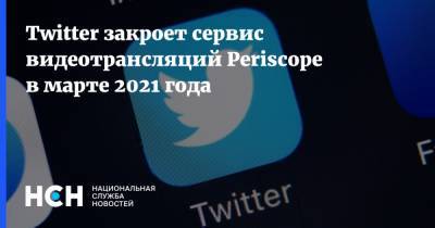 Twitter закроет сервис видеотрансляций Periscope в марте 2021 года