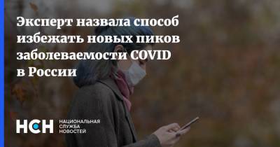 Эксперт назвала способ избежать новых пиков заболеваемости COVID в России