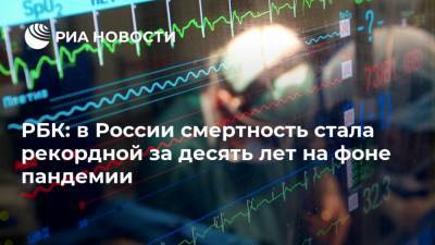 РБК: в России смертность стала рекордной за десять лет на фоне пандемии
