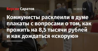 Коммунисты расклеили в думе плакаты с вопросами о том, как прожить на 8,5 тысячи рублей и как дождаться «скорую»