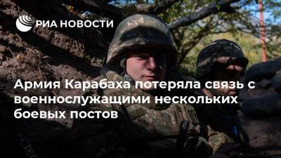 Армия Карабаха потеряла связь с военнослужащими нескольких боевых постов