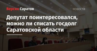Депутат поинтересовался, можно ли списать госдолг Саратовской области