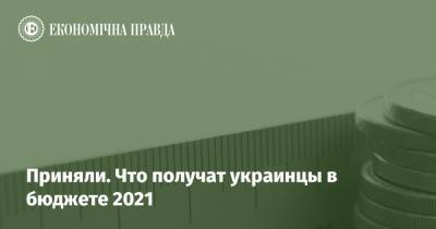 Приняли. Что получат украинцы в бюджете 2021