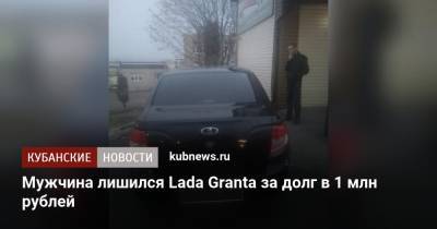 Мужчина лишился Lada Granta за долг в 1 млн рублей