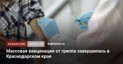 Массовая вакцинация от гриппа завершилась в Краснодарском крае