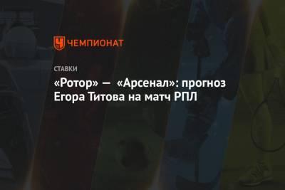 «Ротор» — «Арсенал»: прогноз Егора Титова на матч РПЛ