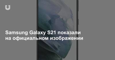 Samsung Galaxy S21 показали на официальном изображении
