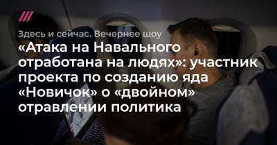 «Атака на Навального отработана на людях»: участник проекта по созданию яда «Новичок» о «двойном» отравлении политика