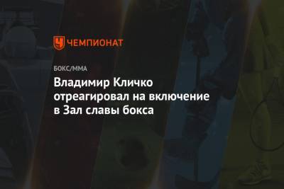 Владимир Кличко отреагировал на включение в Зал славы бокса