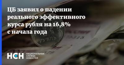 ЦБ заявил о падении реального эффективного курса рубля на 16,8% с начала года