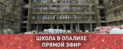 В Красногорске пройдет прямой эфир по теме «Когда достроят школу в Опалихе»