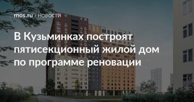 В Кузьминках построят пятисекционный жилой дом по программе реновации