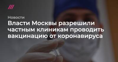 Власти Москвы разрешили частным клиникам проводить вакцинацию от коронавируса