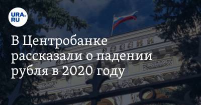 В Центробанке рассказали о падении рубля в 2020 году
