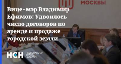 Вице-мэр Владимир Ефимов: Удвоилось число договоров по аренде и продаже городской земли