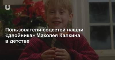 Пользователи соцсетей нашли «двойника» Маколея Калкина в детстве