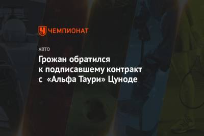 Грожан обратился к подписавшему контракт с «Альфа Таури» Цуноде