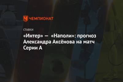«Интер» — «Наполи»: прогноз Александра Аксёнова на матч Серии А